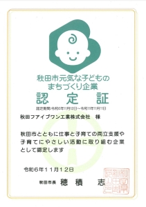 秋田市元気な子どものまちづくり企業認定証