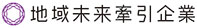 地域未来牽引企業