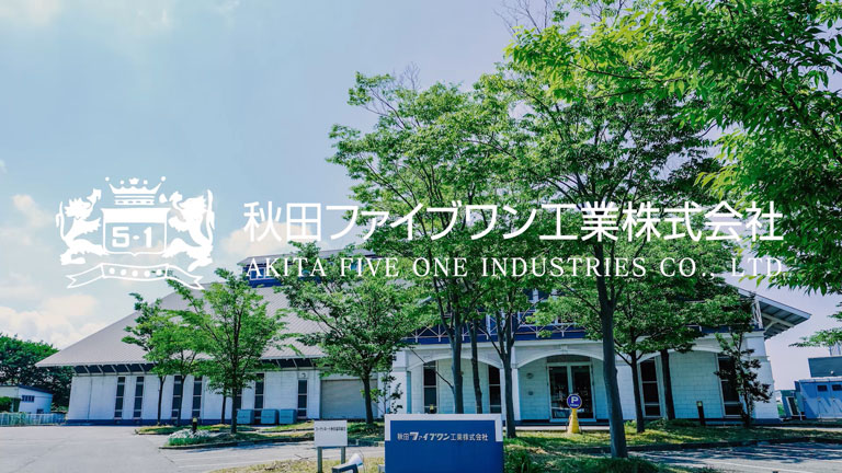 秋田ファイブワン工業株式会社