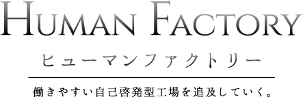一人のお客様を大切に　真心込めた製品づくりに徹底する。